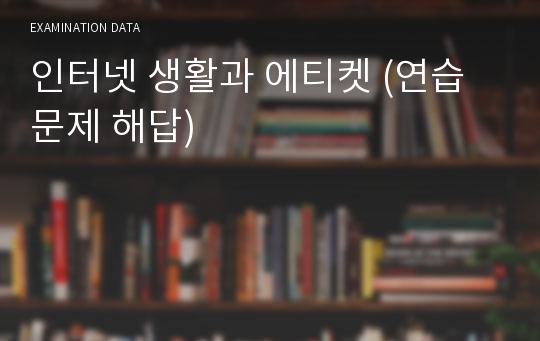 인터넷 생활과 에티켓 (연습문제 해답)