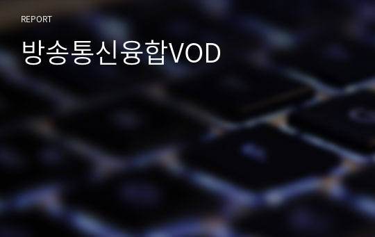 방송통신융합VOD