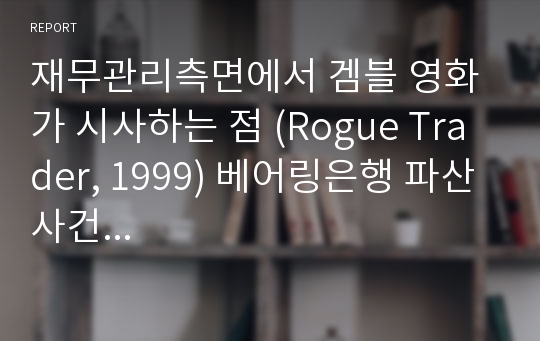 재무관리측면에서 겜블 영화가 시사하는 점 (Rogue Trader, 1999) 베어링은행 파산사건...