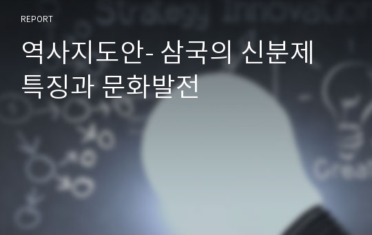 역사지도안- 삼국의 신분제 특징과 문화발전