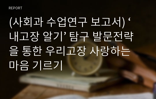 (사회과 수업연구 보고서) ‘내고장 알기’ 탐구 발문전략을 통한 우리고장 사랑하는 마음 기르기