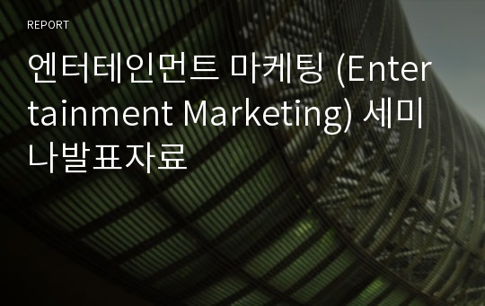 엔터테인먼트 마케팅 (Entertainment Marketing) 세미나발표자료