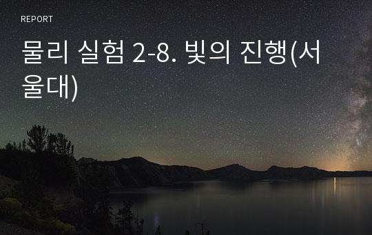 물리 실험 2-8. 빛의 진행(서울대)