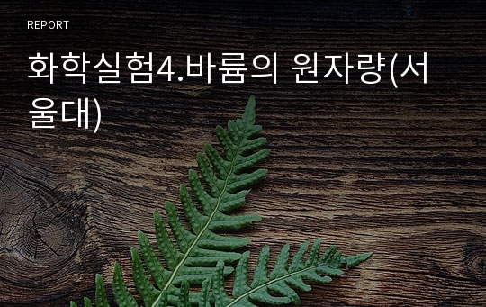 화학실험4.바륨의 원자량(서울대)