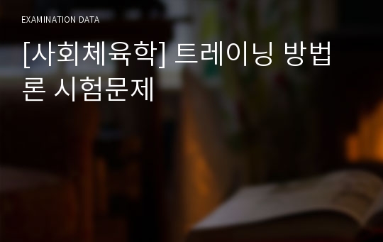 [사회체육학] 트레이닝 방법론 시험문제