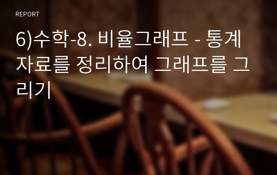 6)수학-8. 비율그래프 - 통계자료를 정리하여 그래프를 그리기