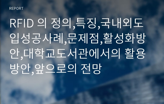 RFID 의 정의,특징,국내외도입성공사례,문제점,활성화방안,대학교도서관에서의 활용방안,앞으로의 전망