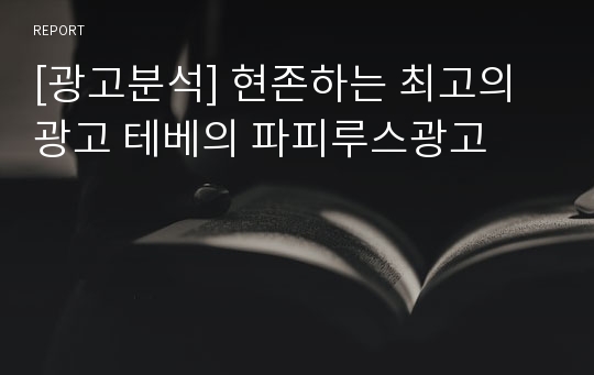 [광고분석] 현존하는 최고의 광고 테베의 파피루스광고