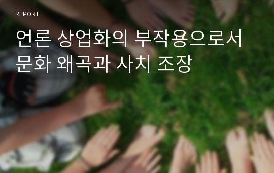 언론 상업화의 부작용으로서 문화 왜곡과 사치 조장