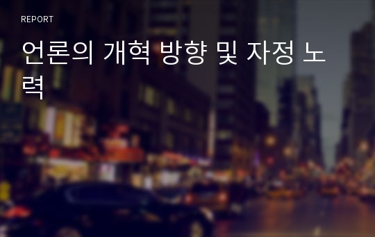 언론의 개혁 방향 및 자정 노력