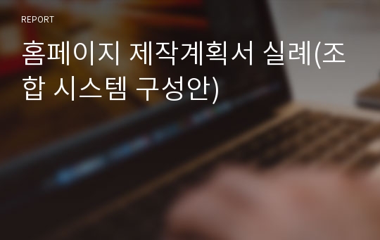 홈페이지 제작계획서 실례(조합 시스템 구성안)