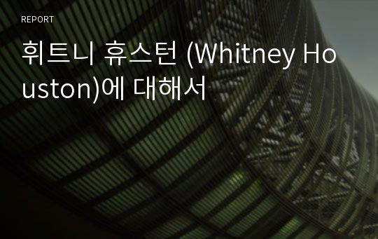 휘트니 휴스턴 (Whitney Houston)에 대해서