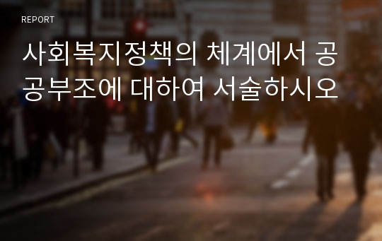 사회복지정책의 체계에서 공공부조에 대하여 서술하시오