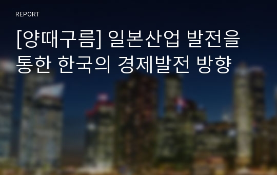 [양때구름] 일본산업 발전을 통한 한국의 경제발전 방향