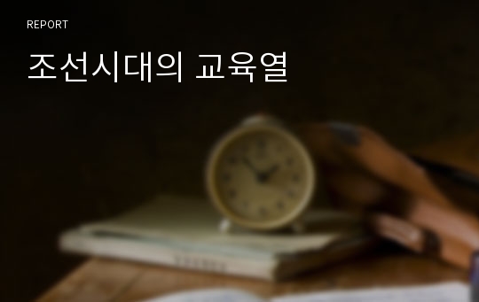 조선시대의 교육열