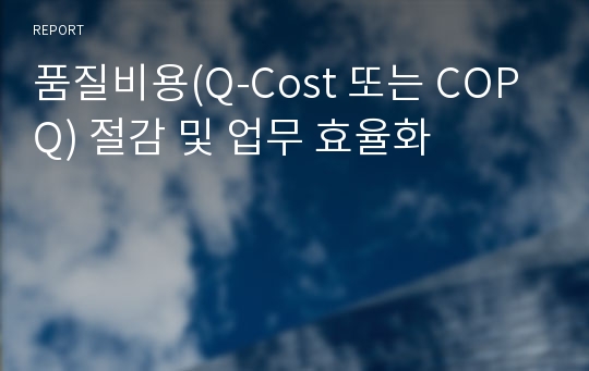 품질비용(Q-Cost 또는 COPQ) 절감 및 업무 효율화