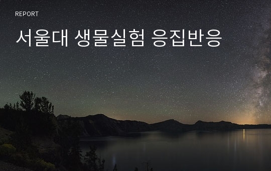 서울대 생물실험 응집반응