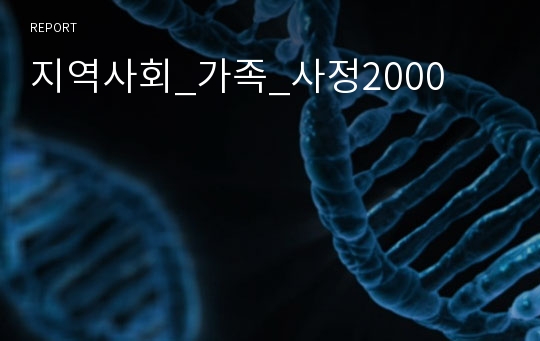 지역사회_가족_사정2000