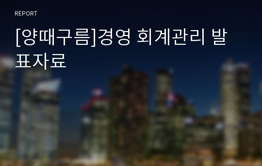 [양때구름]경영 회계관리 발표자료