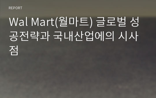 Wal Mart(월마트) 글로벌 성공전략과 국내산업에의 시사점