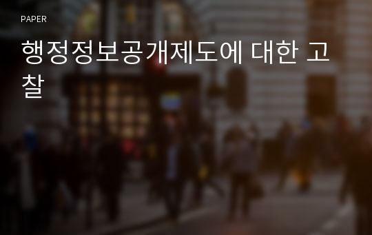 행정정보공개제도에 대한 고찰