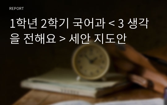 1학년 2학기 국어과 &lt; 3 생각을 전해요 &gt; 세안 지도안