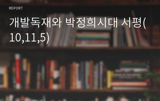 개발독재와 박정희시대 서평(10,11,5)