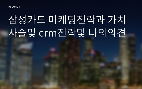 삼성카드 마케팅전략과 가치사슬및 crm전략및 나의의견