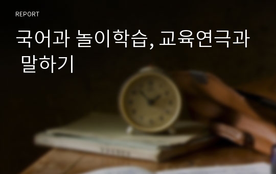 국어과 놀이학습, 교육연극과 말하기