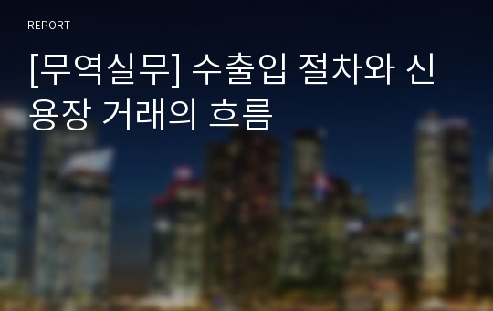 [무역실무] 수출입 절차와 신용장 거래의 흐름