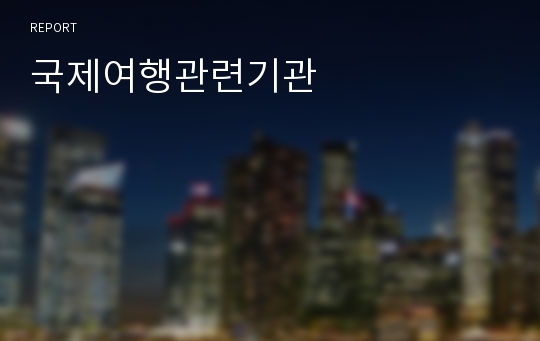 국제여행관련기관