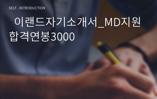   이랜드자기소개서_MD지원 합격연봉3000