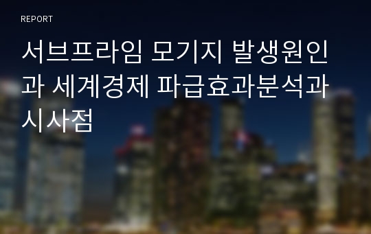 서브프라임 모기지 발생원인과 세계경제 파급효과분석과 시사점