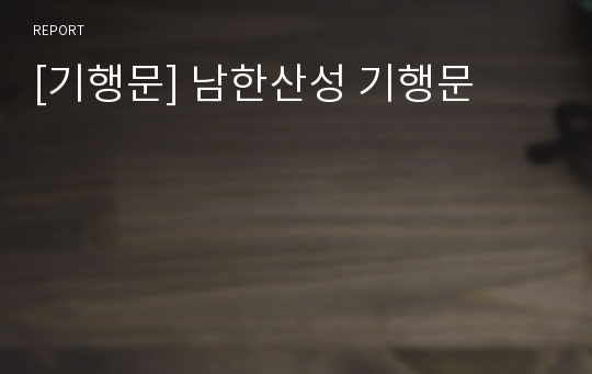 [기행문] 남한산성 기행문