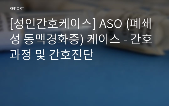 [성인간호케이스] ASO (폐쇄성 동맥경화증) 케이스 - 간호과정 및 간호진단