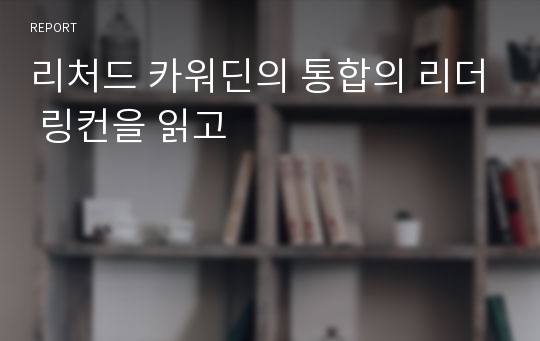 리처드 카워딘의 통합의 리더 링컨을 읽고