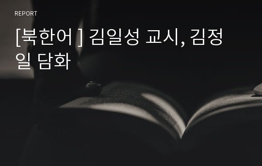 [북한어 ] 김일성 교시, 김정일 담화
