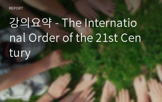 강의요약 - The International Order of the 21st Century