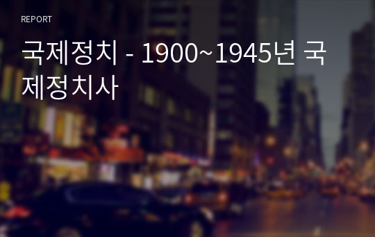 국제정치 - 1900~1945년 국제정치사