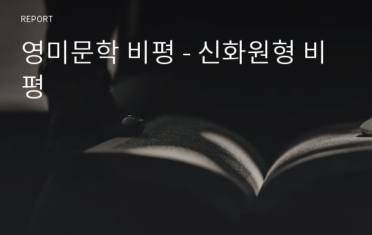 영미문학 비평 - 신화원형 비평