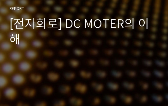 [전자회로] DC MOTER의 이해