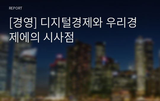 [경영] 디지털경제와 우리경제에의 시사점