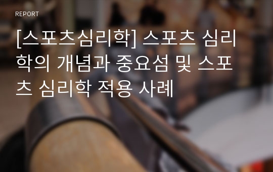 [스포츠심리학] 스포츠 심리학의 개념과 중요섬 및 스포츠 심리학 적용 사례