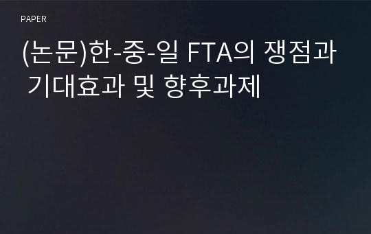 (논문)한-중-일 FTA의 쟁점과 기대효과 및 향후과제