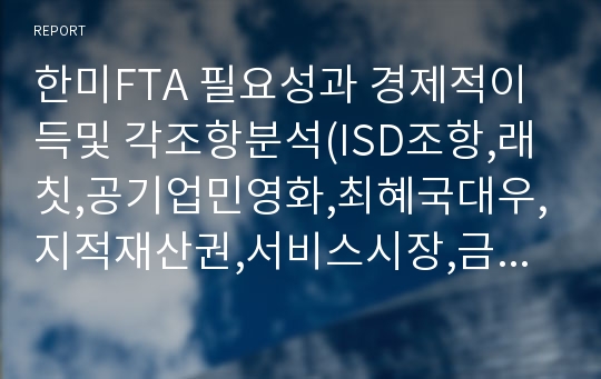 한미FTA 필요성과 경제적이득및 각조항분석(ISD조항,래칫,공기업민영화,최혜국대우,지적재산권,서비스시장,금융시장개방,자본시장개방)