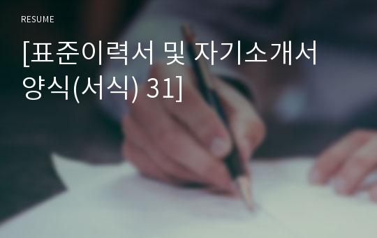 [표준이력서 및 자기소개서 양식(서식) 31]