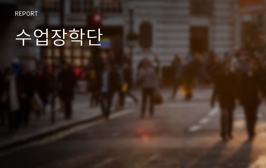 수업장학단