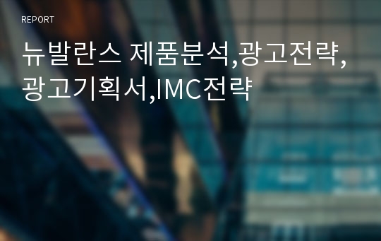 뉴발란스 제품분석,광고전략,광고기획서,IMC전략