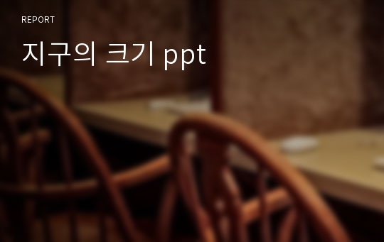 지구의 크기 ppt