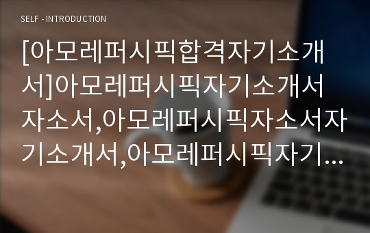 [아모레퍼시픽합격자기소개서]아모레퍼시픽자기소개서자소서,아모레퍼시픽자소서자기소개서,아모레퍼시픽자기소개서샘플,아모레퍼시픽자기소개서예문,자기소개서자소서견본